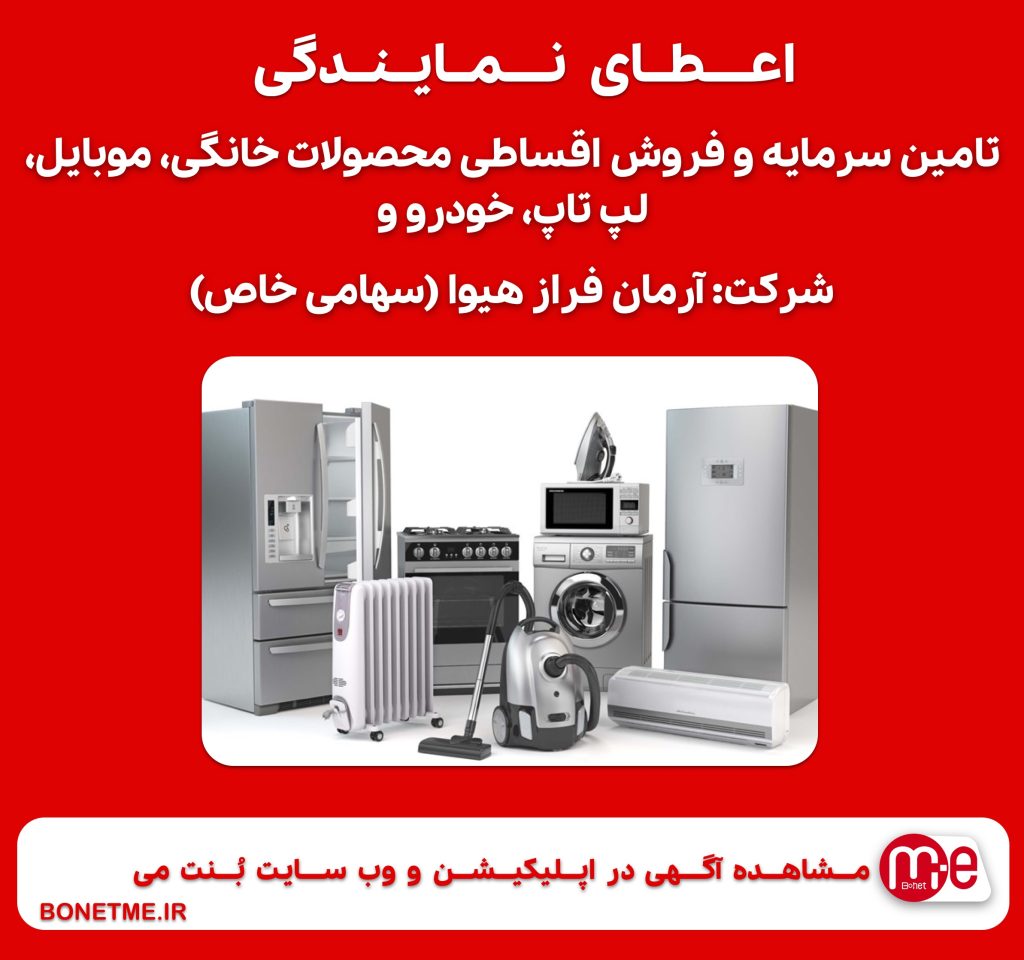 اعطای نمایندگی تامین سرمایه و فروش اقساطی محصولات خانگی، موبایل، لپ تاپ، خودرو و…