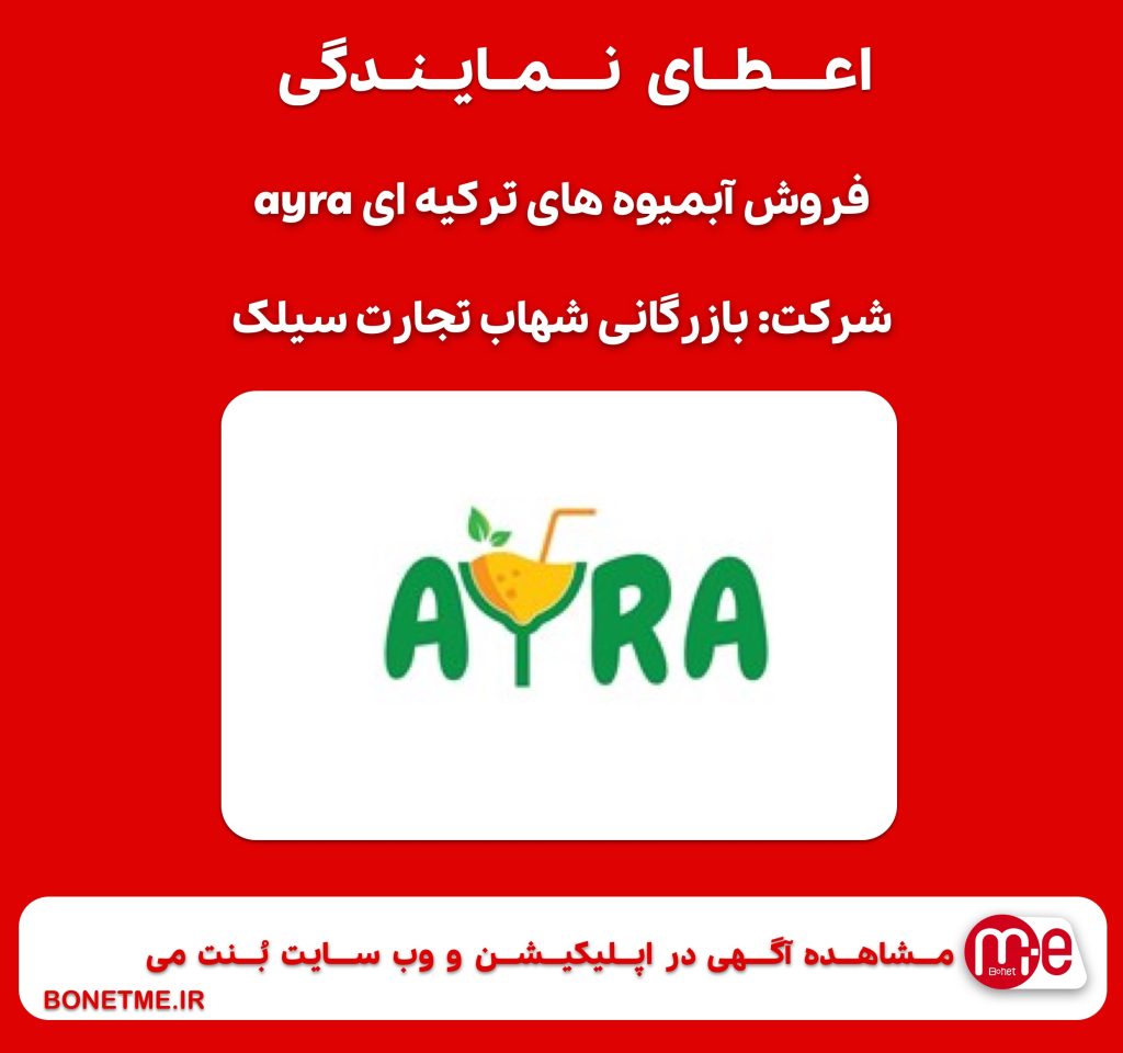 اعطای نمایندگی فروش آبمیوه های ترکیه ای ayra