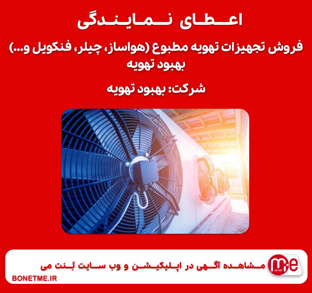 اعطای نمایندگی فروش تجهیزات تهویه مطبوع (هواساز، چیلر، فنکویل و…) بهبود تهویه