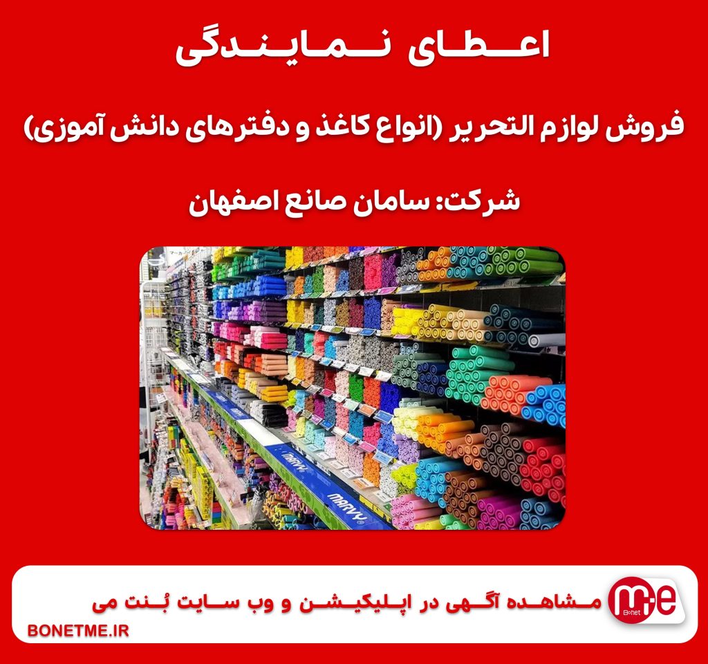 اعطای نمایندگی فروش لوازم التحریر (انواع کاغذ و دفترهای دانش آموزی) شرکت سامان صانع اصفهان