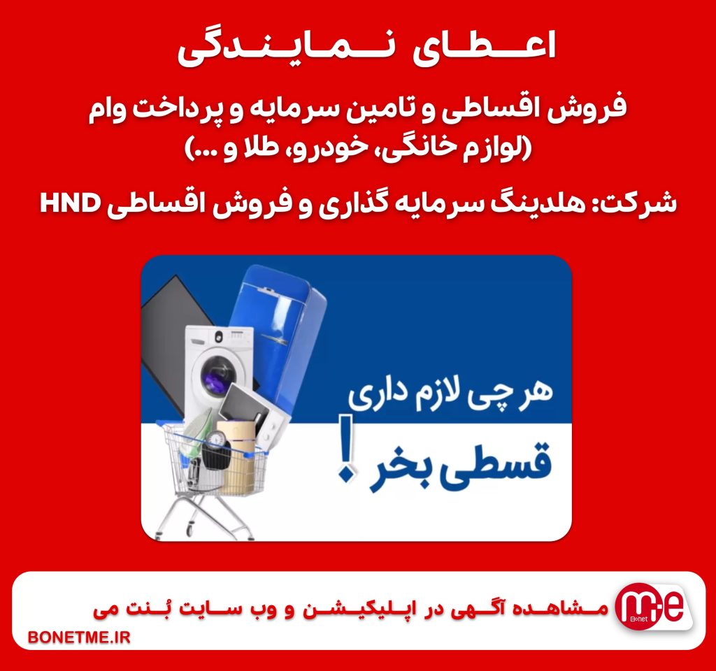 اعطای نمایندگی فروش اقساطی و تامین سرمایه و پرداخت وام (لوازم خانگی، خودرو، طلا و …)