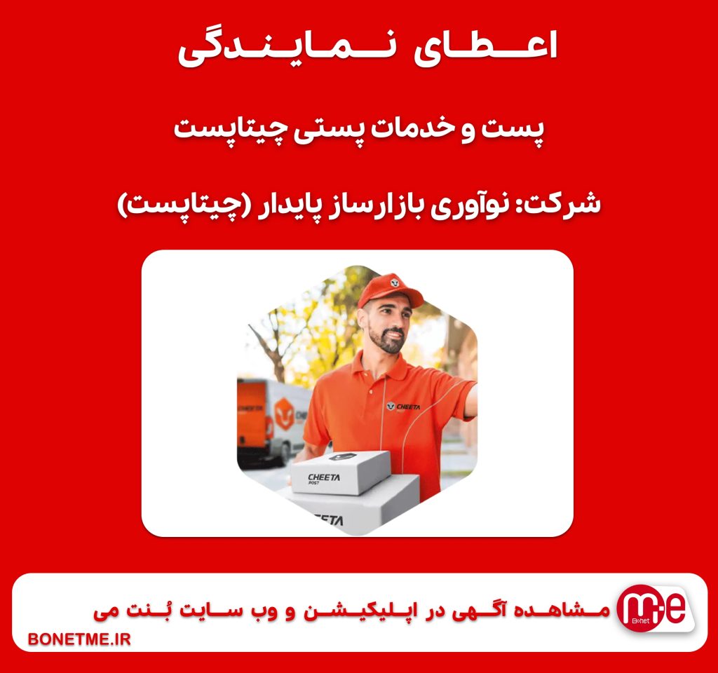 اعطای نمایندگی پست و خدمات پستی چیتاپست در سراسر ایران (با درآمد بالا و مزایای عالی)