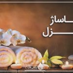 ارائه خدمات ماساژ ویژه اقایان